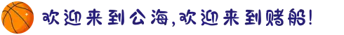 欢迎来到公海,欢迎来到赌船!